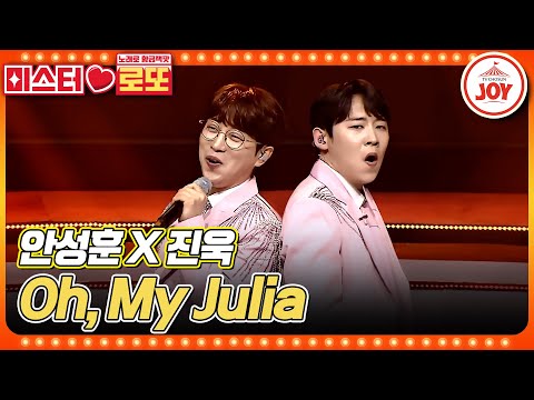 [미스터로또]트롯계 조류들이 뭉쳤다! 사랑하는 그녀에게 바치는 불타는 세레나데!! 안성훈X진욱의 ’Oh¸ My Julia’♬(2306 - 605115 방송)