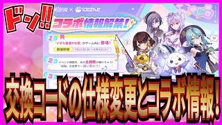 【杖と剣の伝説】実況 iosユーザー必見！ 今後の交換コードの使い方とあやかきコラボイベントの情報について！ 【杖剣】