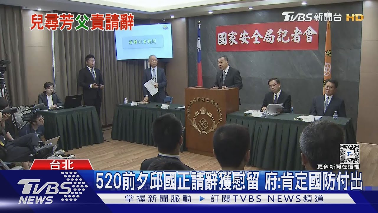 兒陷染黃疑雲、邱國正請辭　總統盼續坐鎮