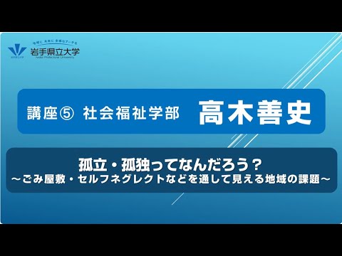 社会福祉学科 令和７年度岩手県立大学公開講座　講座⑤「孤立・孤独ってなんだろう？～ごみ屋敷・セルフネグレクトなどを通して見える地域の課題～」（講師：社会福祉学部　講師　高木　善史）