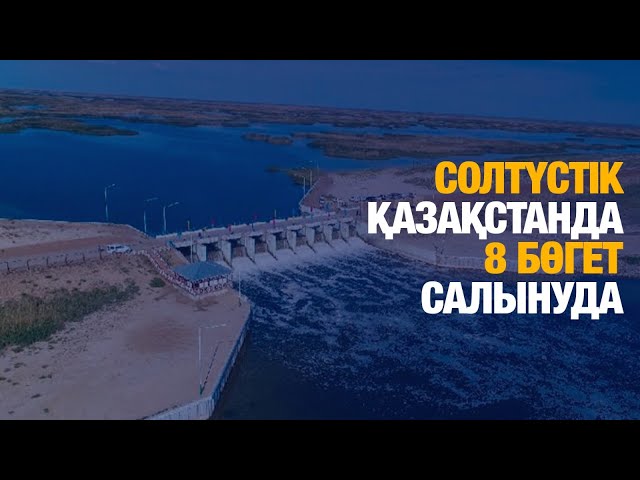Солтүстік Қазақстан облысы: Өңірде 8 бөгет салынып жатыр