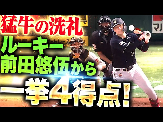 【猛牛の洗礼】B打線『鷹のD1ルーキー・前田悠伍をとらえた…4連打にタイムリー3本で4得点！』