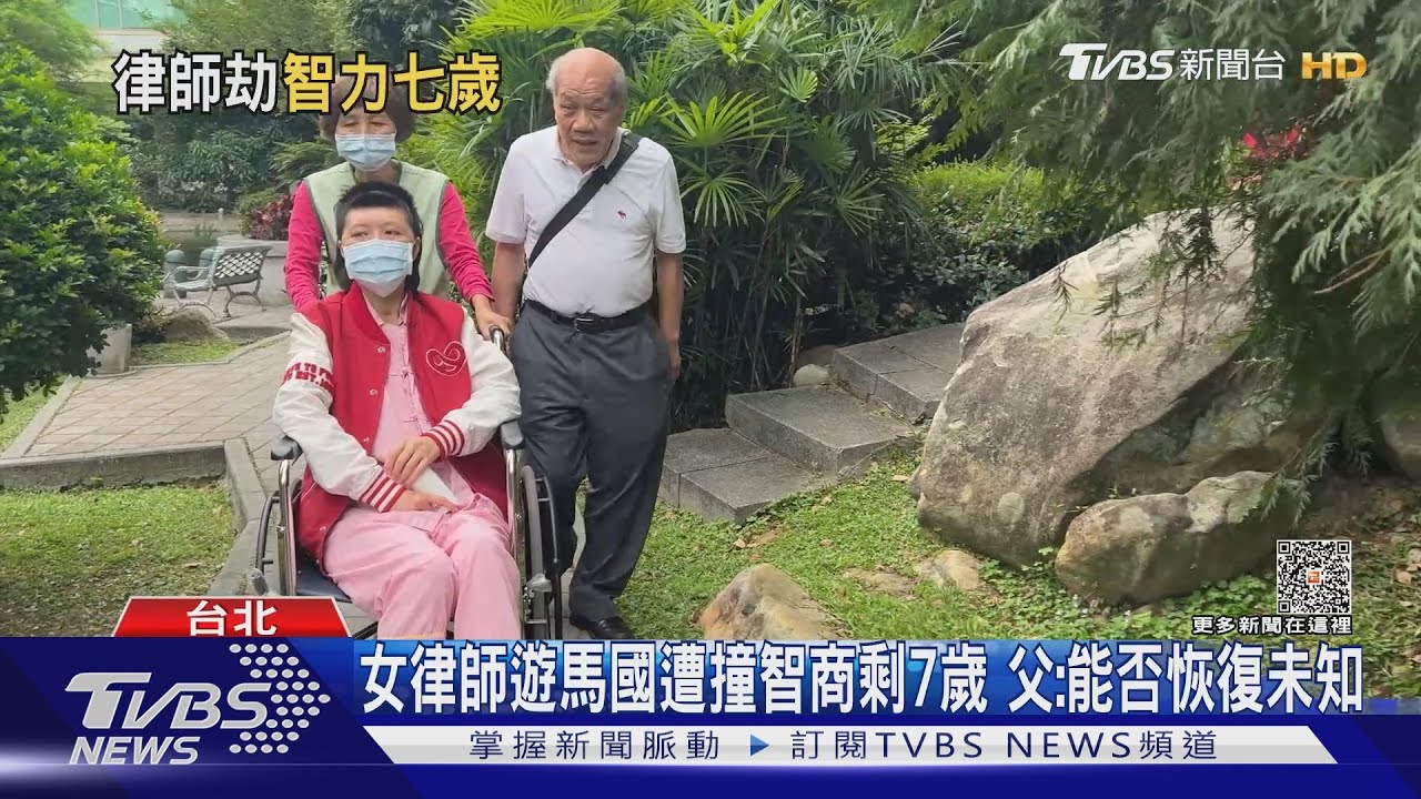 女律師遊馬國遭撞智商剩7歲 父:能否恢復未知
