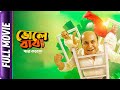 Bhole Baba Paar Karega Bangla Full Movie Aindrila Sharma Buddhadeb Bhattacharjee Anirban