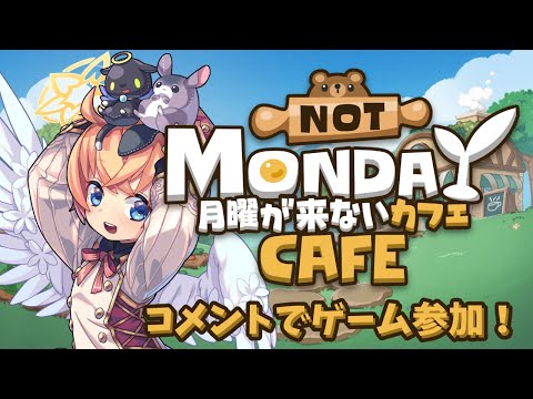 【朝活雑談】月曜日が来ないカフェ【リスナーさんのコメントが反映されるゲーム】