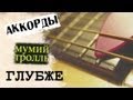 Глубже Мумий Тролль (cover) l Mumiy Troll Deeper 