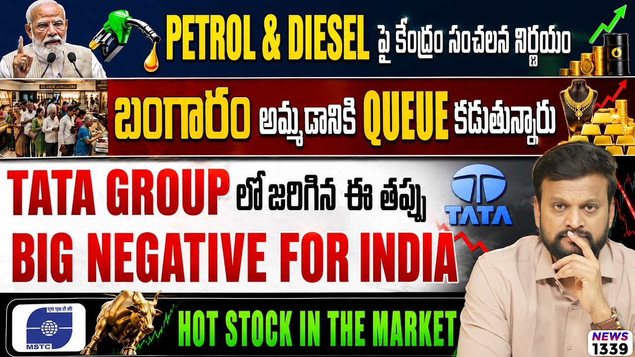 MSTC is a hot stock in the market | Petrol & Diesel పై కేంద్రం సంచలన నిర్ణయం | TATA Group Mistake
