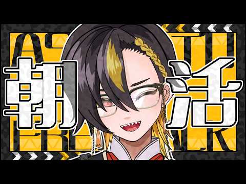 【朝活】朝からのんびり話すよー！ 【八森ハイナ/#VTuber】
