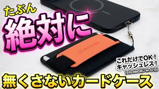 【MagSafe】iPhoneユーザー必見！絶対に買うべきカードケースを紹介！！【sinjimoru】　Amazonプライムデー