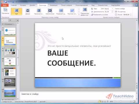 Переходы для слайдов в PowerPoint 2010