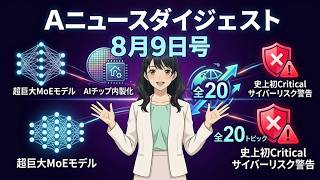 【週刊AIニュース】史上初Critical警告 Anthropicチップ内製化&モデルラッシュ！