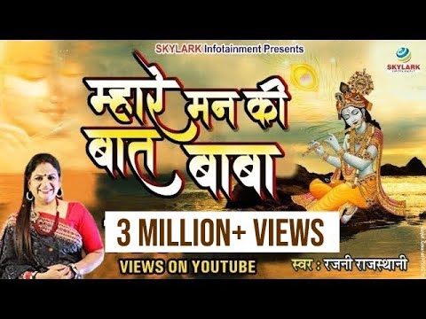 Mahre Mann Ki Baat Baba #Famous Shyam Baba Bhajn 2016 #Rajni Rajasthani #Skylark Infotainment