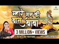 Mahre Mann Ki Baat Baba Famous Shyam Baba Bhajn 2016 Rajni Rajasthani Skylark Infotainment