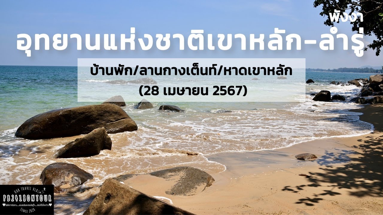 อุทยานแห่งชาติเขาหลัก-ลำรู่