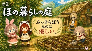 【ほの暮らしの庭 #2】怖そうだった人が、実は優しすぎた…。気になる村の掟｜(2、3日目)初見【🐰🐼女性実況】