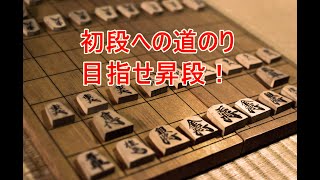 【将棋ウォーズ】　初段への道　かみきの将棋チャンネル