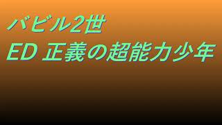 Video バビル2世 ED 正義の超能力少年 #song #sound #animation