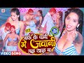 Video बर्फ के पानी में जवानी गल रहल बा Alwela Asho