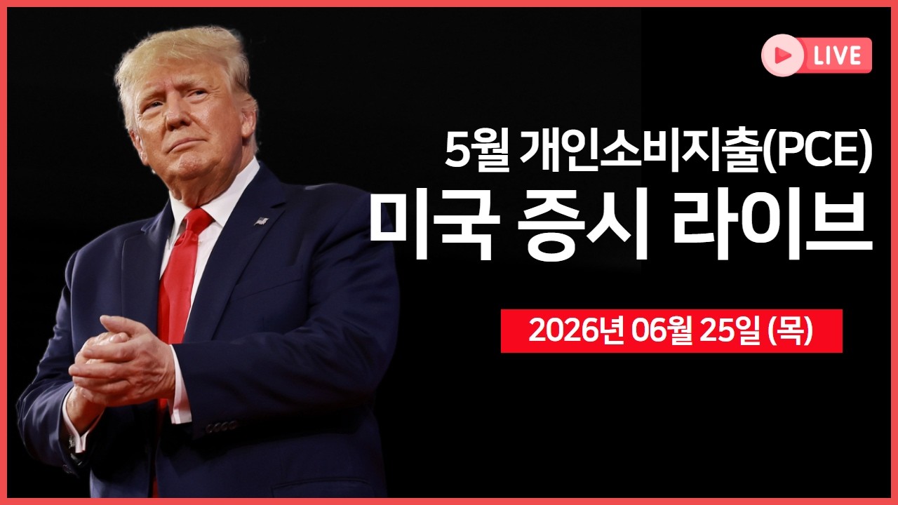 [생방송]  5월 PCE 가격지수｜ 마이크론, 어닝서프라이즈 ｜ 퀄컴, 2029년까지 데이터센터 매출 150억 달러 ｜
