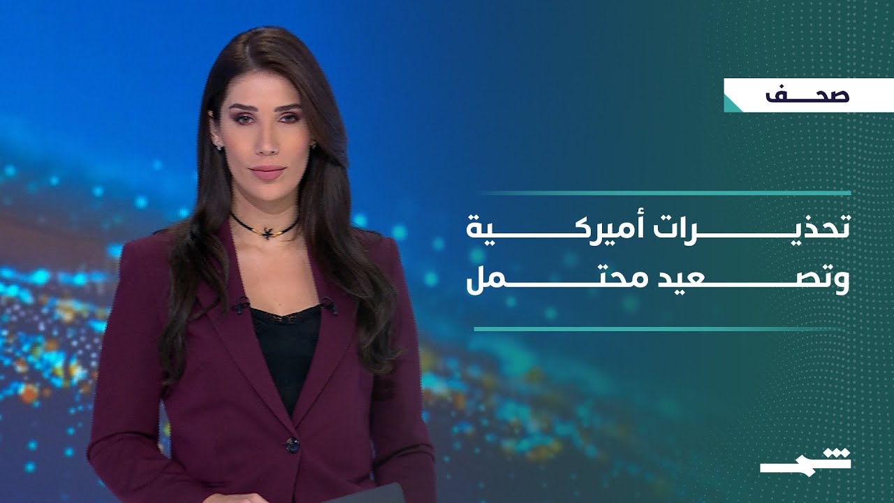فيديو | صحافة اليوم | تحذيرات أميركية لدمشق.. وإيران على حافة التصعيد