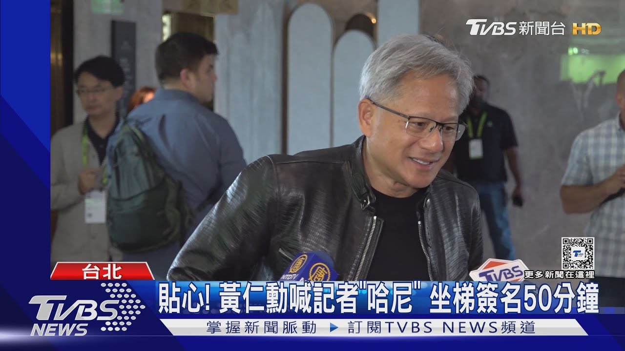 貼心! 黃仁勳喊記者「哈尼」 坐梯簽名50分鐘
