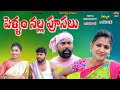 పెళ్ళం నల్ల పూసలు Emotional Short Films Mana Palle Matalu Swapna Video