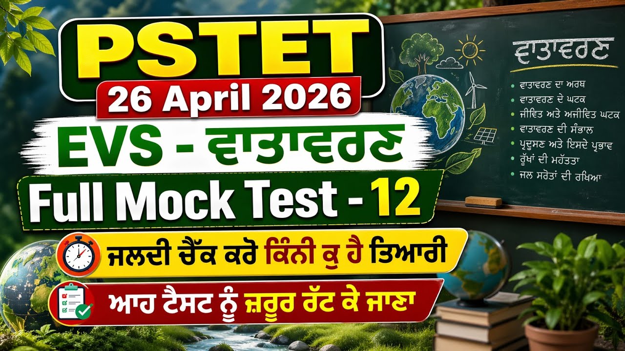 Environment Full Mock Test 12 Special For PSTET 26 April 2026 | Evs MCQs Test PSTET | PSTET EVs MCQs