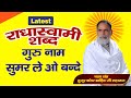 RSSD Bhajan 2021 Guru Naam Sumar Le गुरु नाम सुमर ले Param Sant Huzur Kanw