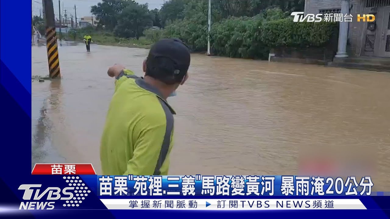 苗栗「苑裡、三義」馬路變黃河 暴雨淹20公分