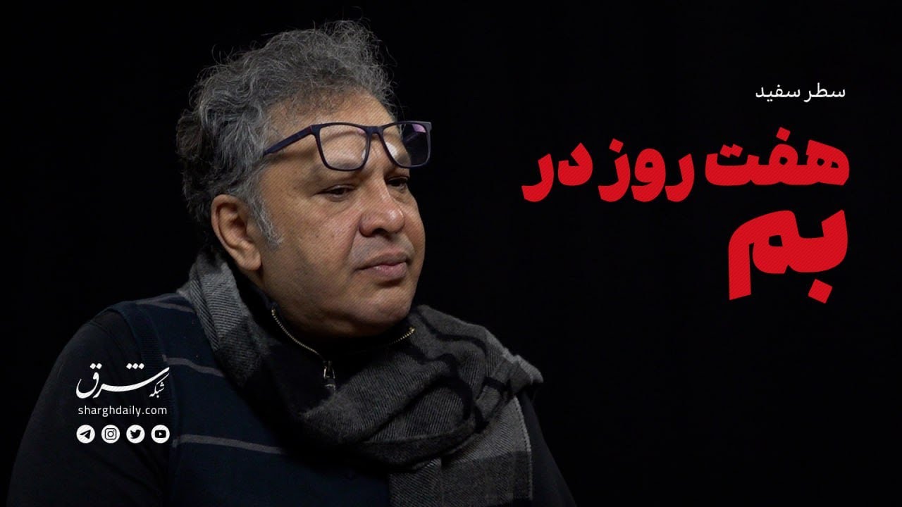 هفت روز در بم