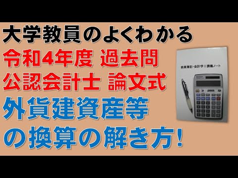 経済学科 この動画を見るだけで公認会計士論文式試験の問題が解ける！外貨建資産等の換算について、計算問題の解き方を分かりやすく解説します！令和4年度 公認会計士 論文式試験  租税法 法人税法