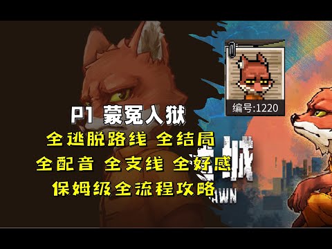 P01【4K】动物迷城全结局‖全逃脱路线‖全支线‖全深入了解‖保姆级流程攻略【米博士】