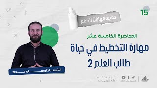 مهارة التخطيط في حياة طالب العلم مع أ. وسام حداد 2 | حقيبة مهارات التعلم | برنامج التأسيس العلمي image