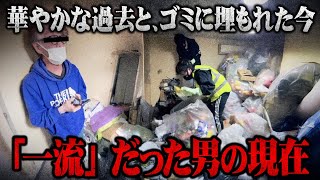 【ゴミ屋敷】超有名俳優とも面識がある元プロの現在がヤバ過ぎる...衝撃的な現在の生活実態にコレコレ驚愕...