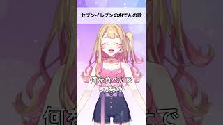 セブンイレブンのおでんの歌【AIゆめちゃんの歌シリーズ】