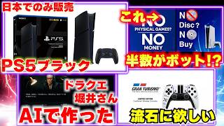 PS5にブラックが登場！プレステは日本を優遇？それとも軽視？｜ディスク終了の批判は半数がボットだった？ドラクエの堀井さんがAIを使い30分でゲームを作る【ゲームニュースまとめ】