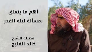 فضل العشر الأواخر من رمضان | الشيخ خالد الفليج image