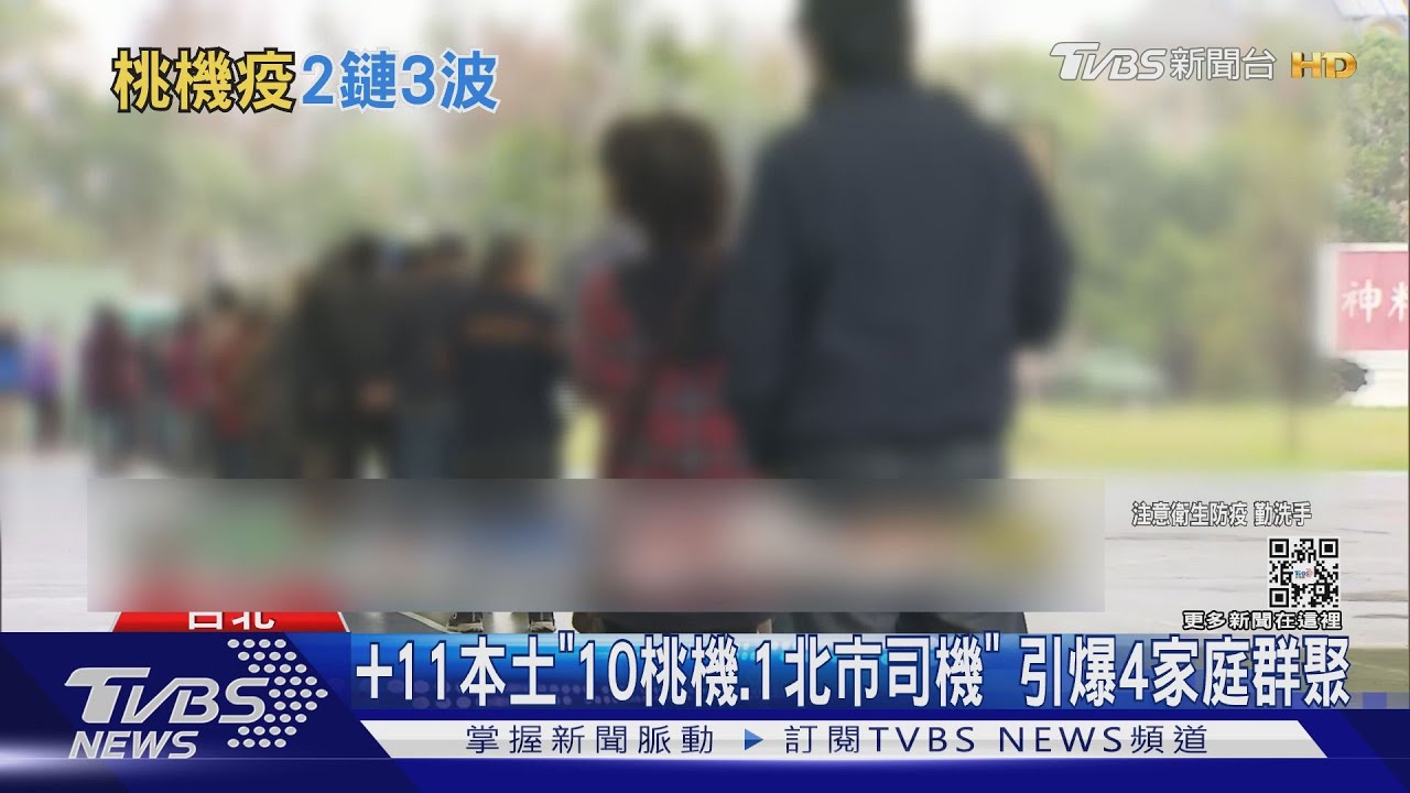 +11本土「10桃機、1北市司機」 引爆4家庭群聚