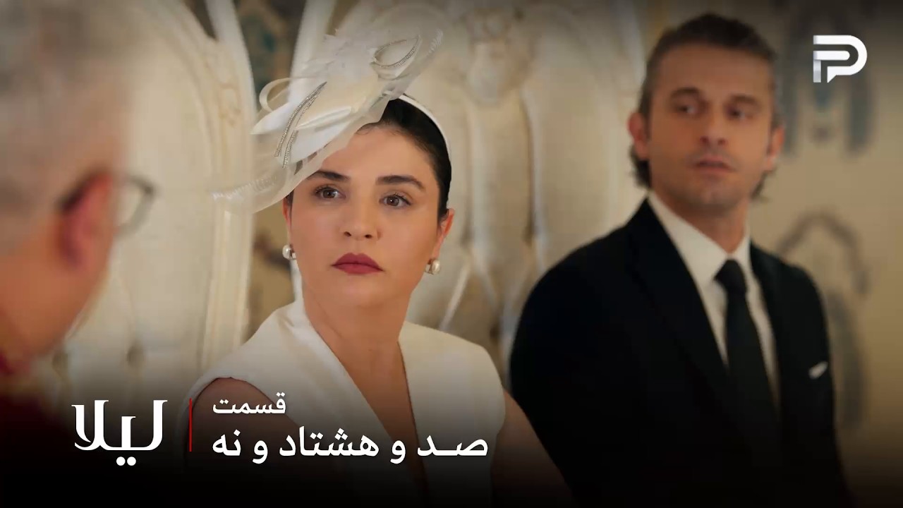سریال ترکی " لیلا " | قسمت 189 | نور بالاخره با مالی ازدواج کرد