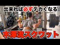 ジュラシック木澤さんにスクワットでボコボコにされた。