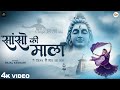 सांसो की माला पे सिमरु मैं शिव का नाम Seja