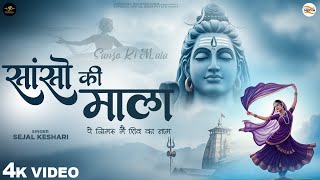 Download lagu सांसो की माला पे सिमरु मैं शिव का नाम - Sejal Keshari - Sanso Ki Mala - Shiv Bhajan - Bhakti Song mp3 Download lagu सांसो की माला पे सिमरु मैं शिव का नाम - Sejal Keshari - Sanso Ki Mala - Shiv Bhajan - Bhakti Song mp3