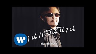 นานแสนนาน – เทียรี่ คาราบาว