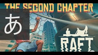 漂いし者の「RAFT」配信#９