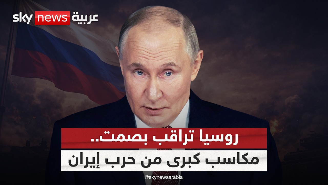 فيديو | روسيا "اللاعب الصامت".. كيف تستفيد موسكو من حرب إيران؟
