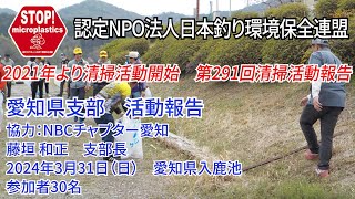2024第291回愛知県支部 清掃活動報告「STOP！マイクロプラスチック 清掃活動報告」 2024.3.31未来へつなぐ水辺環境保全保全プロジェクト