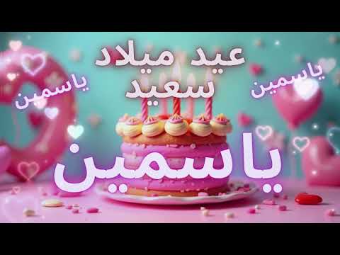أغنية عيد ميلاد سعيد ياسمين - Happy Birthday song YASMINE