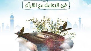 صورة أركان المنهج النبوي ٤