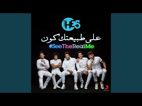 Ala Tabeetak Koon ((See The Real Me))