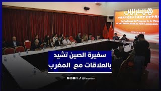 سفيرة الصين بالمغرب تشيد بالعلاقات بين البلدين و تتطلع إلى تعزيز الشراكة الاقتصادية thumbnail